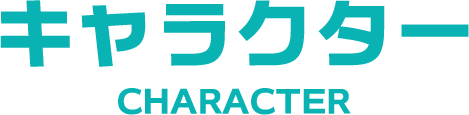 キャラクター