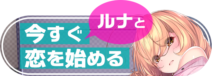 今すぐひよりと恋を始める