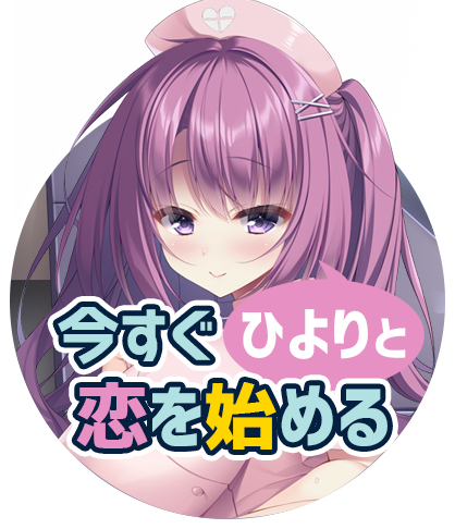 今すぐひよりと恋を始める