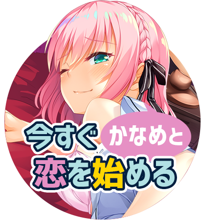 今すぐかなめと恋を始める
