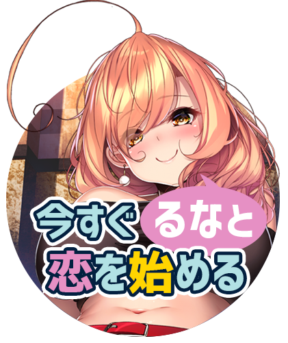 今すぐるなと恋を始める