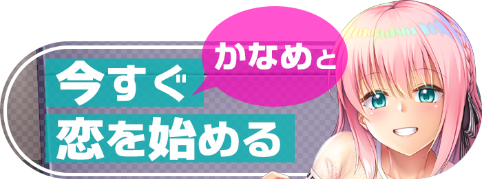 今すぐひよりと恋を始める
