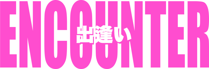 出逢い