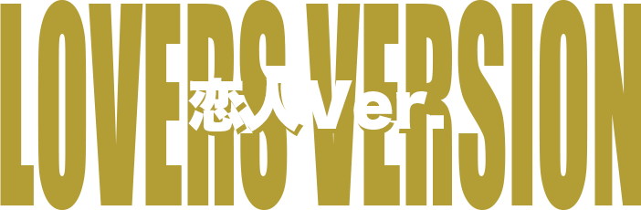 恋人Ver