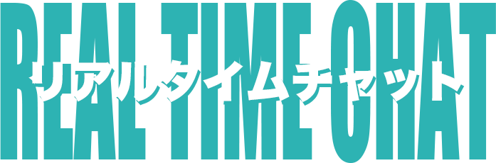 リアルタイムチャット