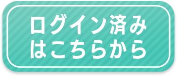 ログイン済みはこちらから