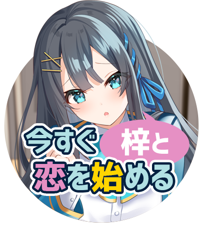 今すぐ梓と恋を始める