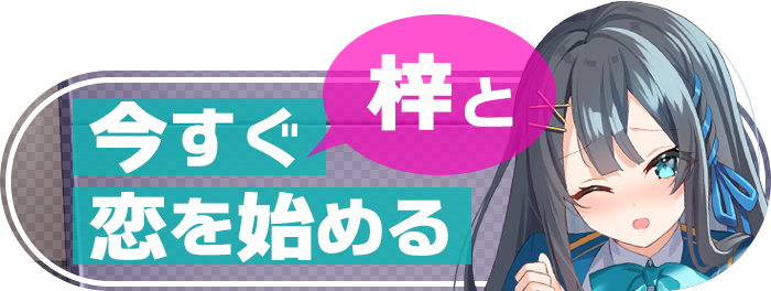 今すぐ梓と恋を始める