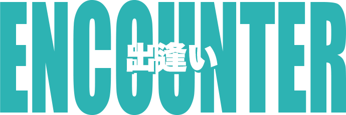 出逢い
