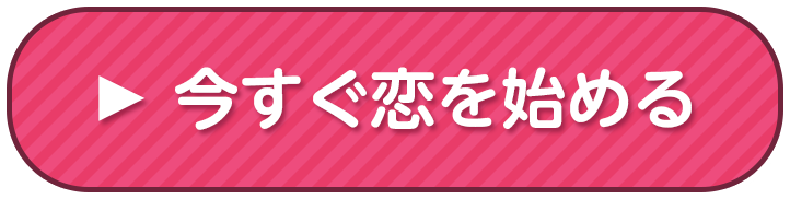 いますぐ恋を始める