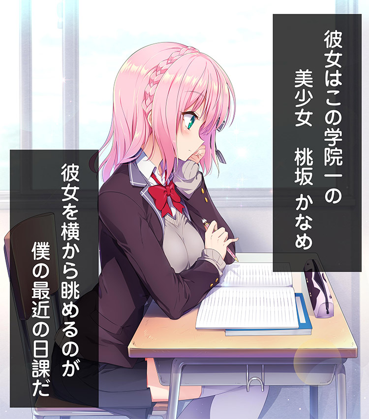 彼女はこの学院一の美少女桃坂かなめ。彼女を横から眺めるのが僕の最近の日課だ