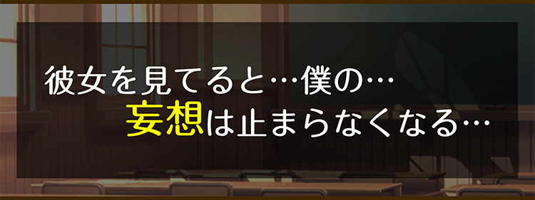 彼女を見てると•••僕の•••妄想は止まらなくなる•••