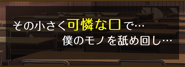 その小さく可憐な口で•••僕のものを舐め回し