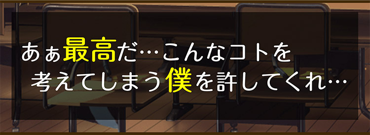 ああ最高だ•••こんなコトを考えてしまう僕を許してくれ•••