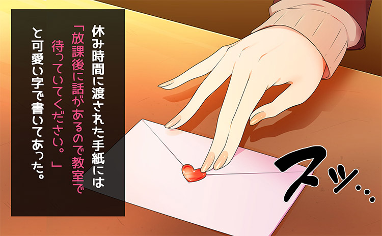 休み時間に渡された手紙には「放課後に話があるので教室で待っていてください。」と可愛い字で書いてあった。