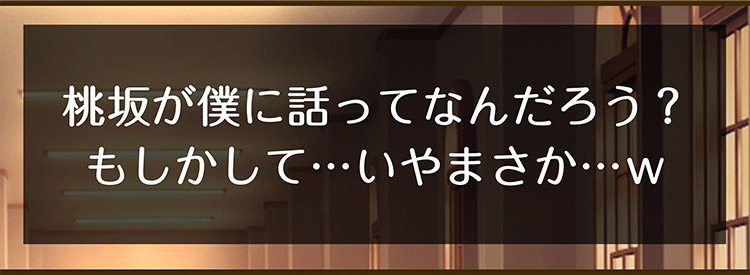 桃坂が僕に話ってなんだろう？もしかして•••いやまさか•••w