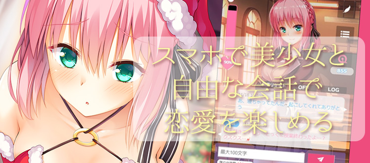 スマホで美少女と自由な恋愛を楽しめる