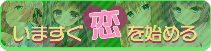 いますぐ恋を始める