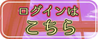 ログイン済みの方はこちら