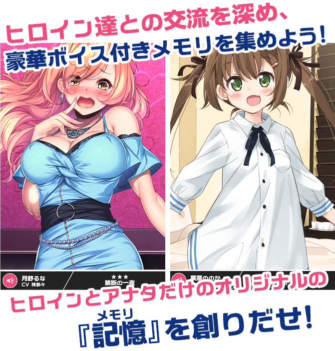 ヒロイン達との交流を深め、豪華ボイス付きメモリを集めよう!