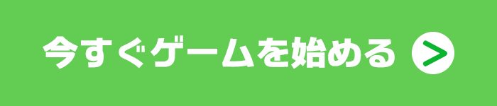 いますぐゲームを始める
