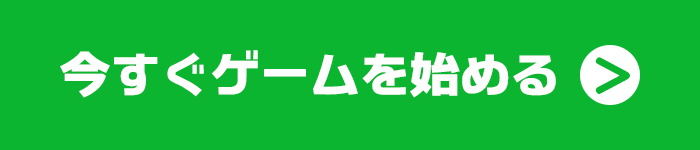 いますぐゲームを始める