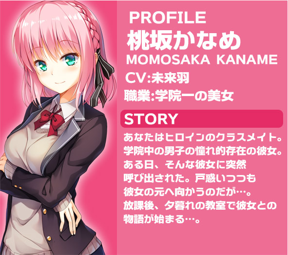 桃坂かなめ