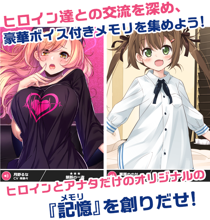 ヒロイン達との交流を深め、豪華ボイス付きメモリを集めよう!
